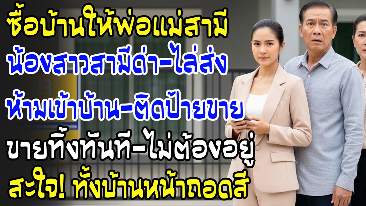 ซื้อบ้านให้พ่อแม่ผัว แต่งานขึ้นบ้านใหม่ถูกด่าไม่ให้เข้า ฉันติดป้ายขายทันที ทั้งบ้านซีด