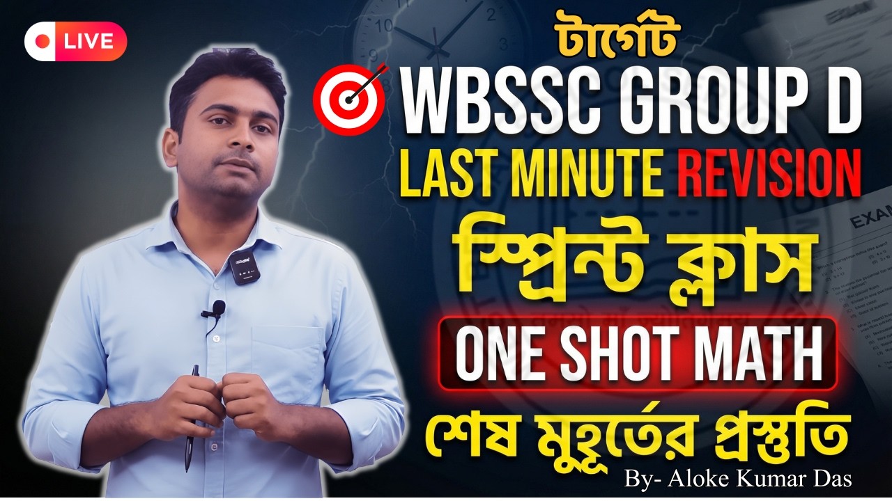 WBSSC Group D 2026 Live 🔥 |  One Shot Revision | Math Sprint Class | শেষ মুহূর্তের প্রস্তুতি
