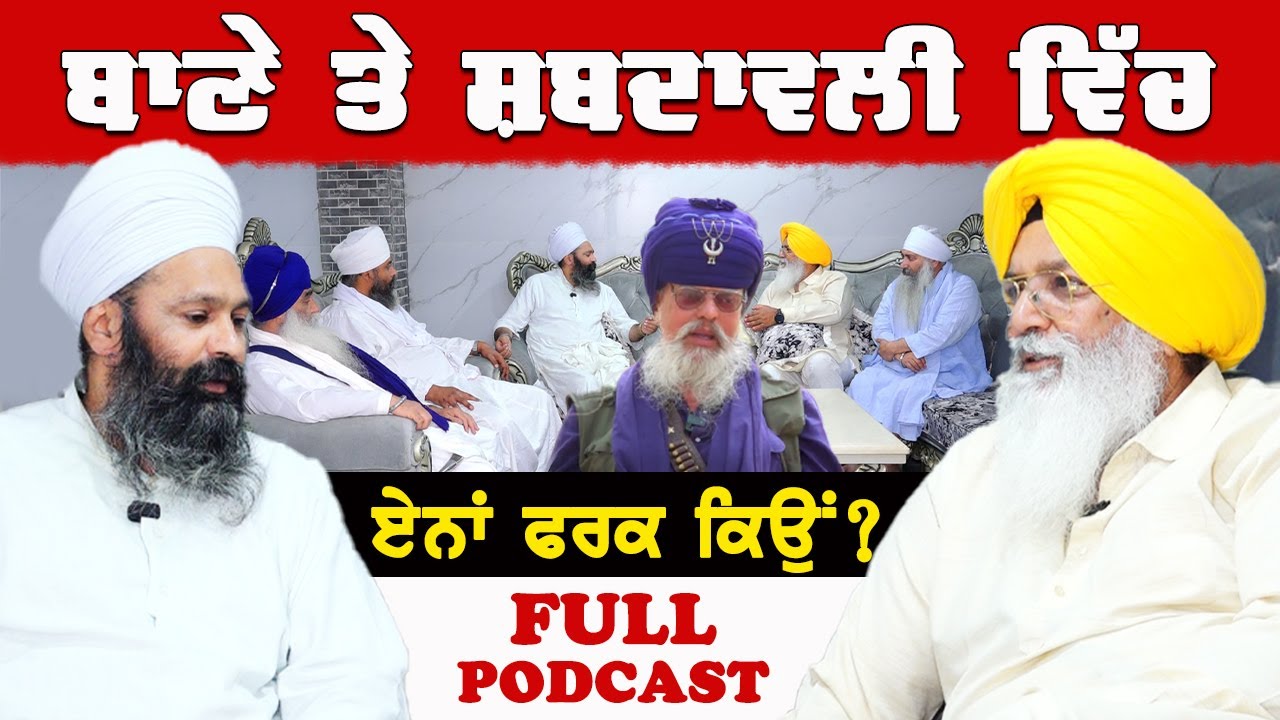 ਬਾਣੇ ਤੇ ਸ਼ਬਦਾਵਲੀ ਵਿੱਚ ਇਨਾਂ ਫ਼ਰਕ ਕਿਉਂ...? FULL PODCAST