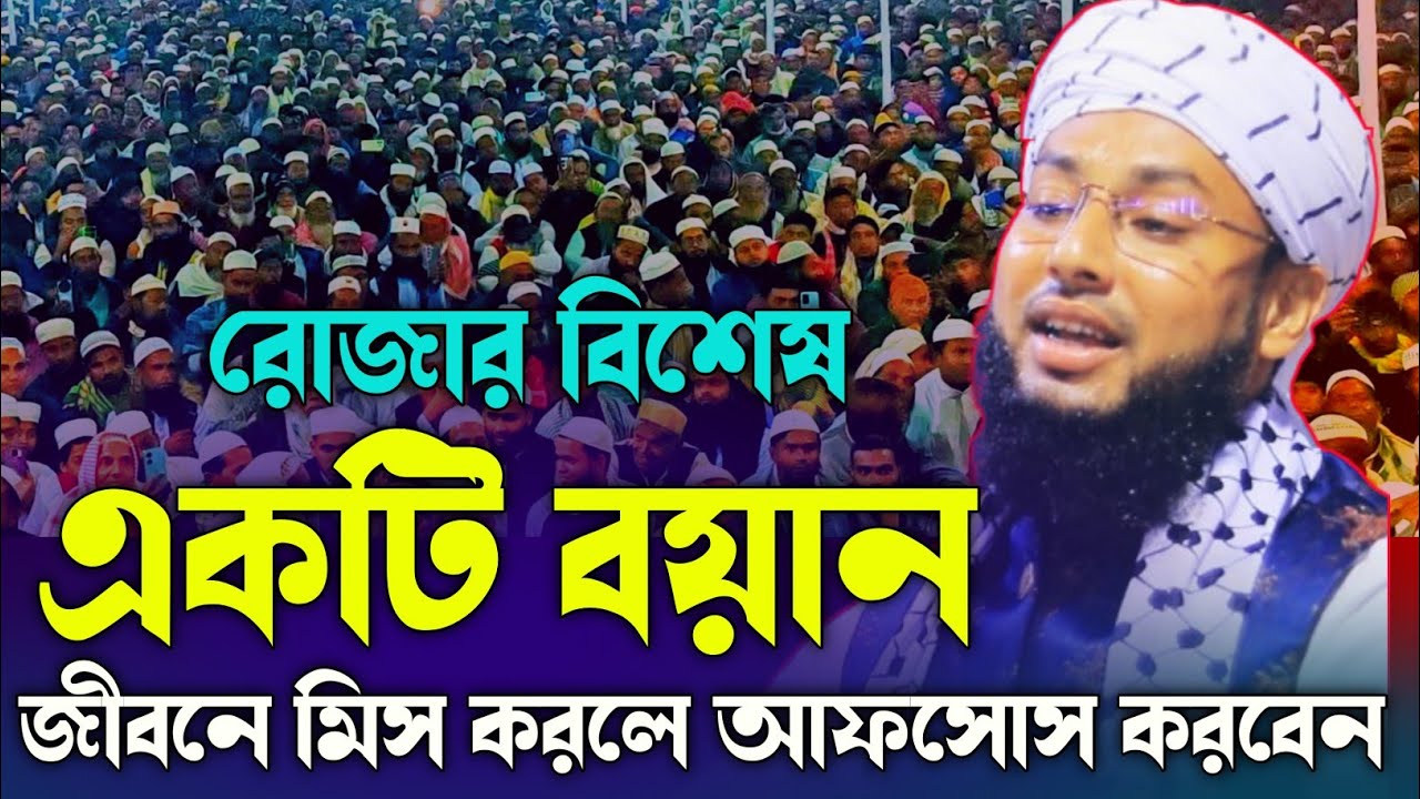 রোজার বিশেষ একটি বয়ান। জীবনে মিস করলে আফসোস করবেন। মাওলানা মোশাররফ হুসাইন আল হাবিবী। রোজার ওয়াজ