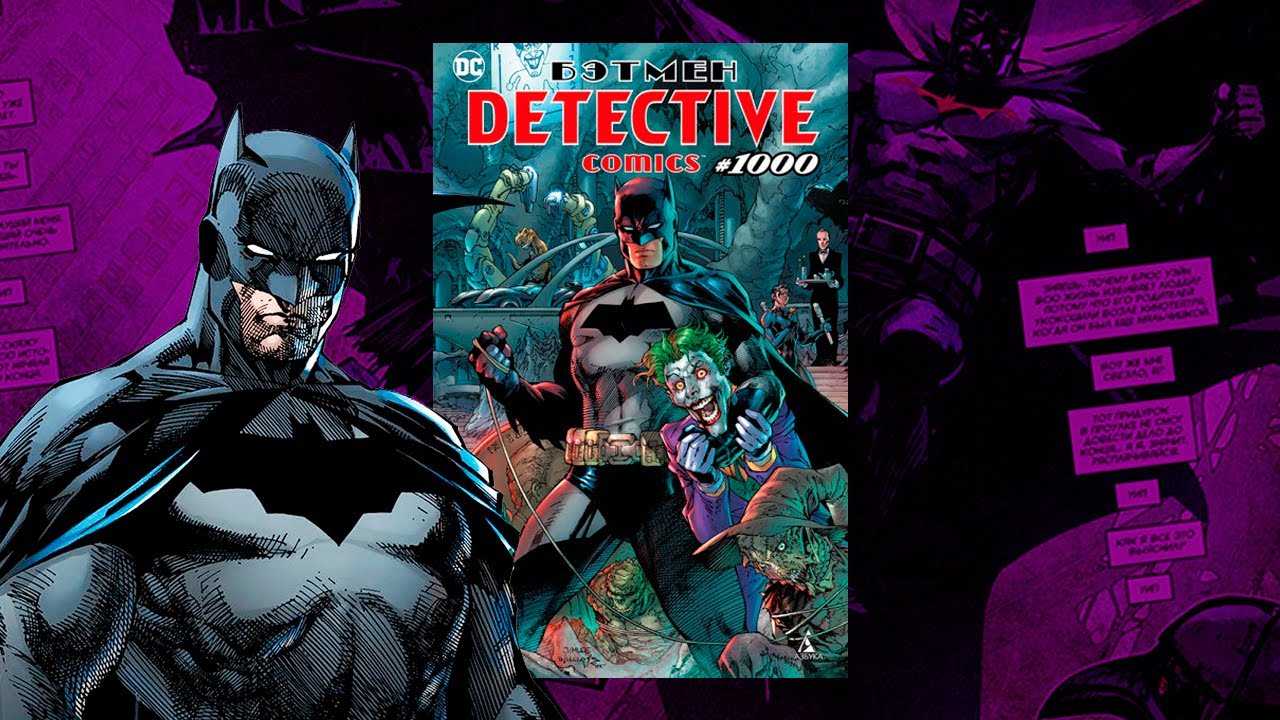 Бэтмен: Detective Comics #1000. Обзор комикса.