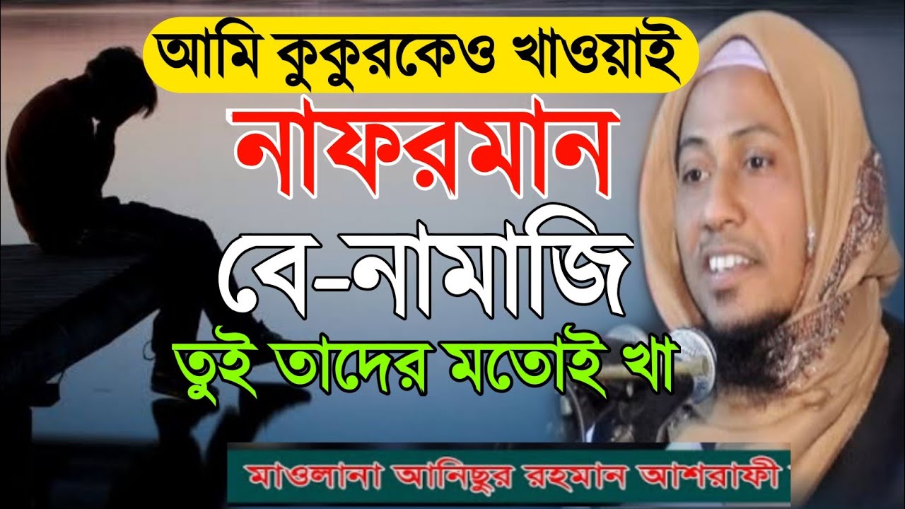 নাফরমান আমি কুকুরকেও খাওয়াই তুই তাদের মতোই খা || আনিসুর রহমান আশরাফী || Takbeer media
