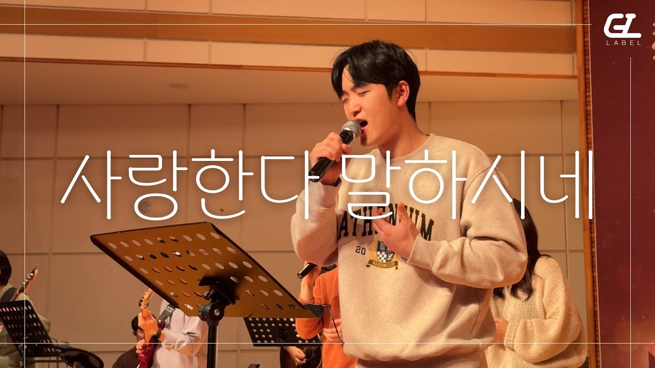 #12 사랑한다 말하시네 | GIL_LABEL | 전세대 연합예배 여는 찬양