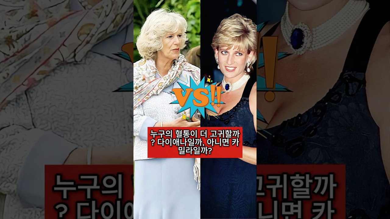 누구의 혈통이 더 고귀할까? 다이애나일까, 아니면 카밀라일까?