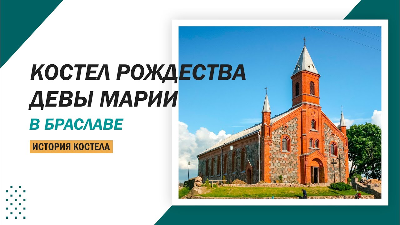 Костел в Браславе – санктуарий Божьей Матери Королевы Озер