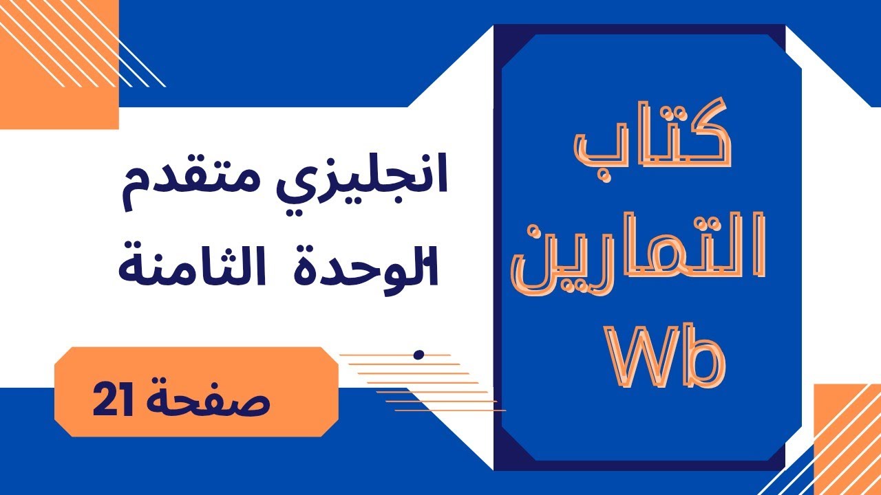 الوحدة 8 متقدم صفحة 21 كتاب التمارين| Phrasal Verbs