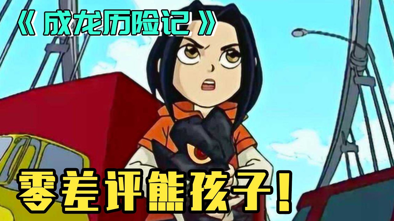 成龍歷險記冷知識，有時候主角不是成龍，這熊孩子全網都愛！