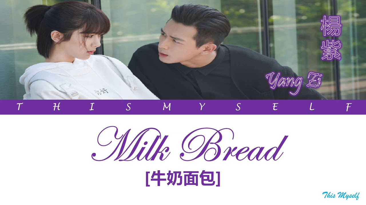 Yang Zi (楊紫) - Milk Bread (牛奶面包) [Go Go Squid (親愛的，熱愛的) OST]