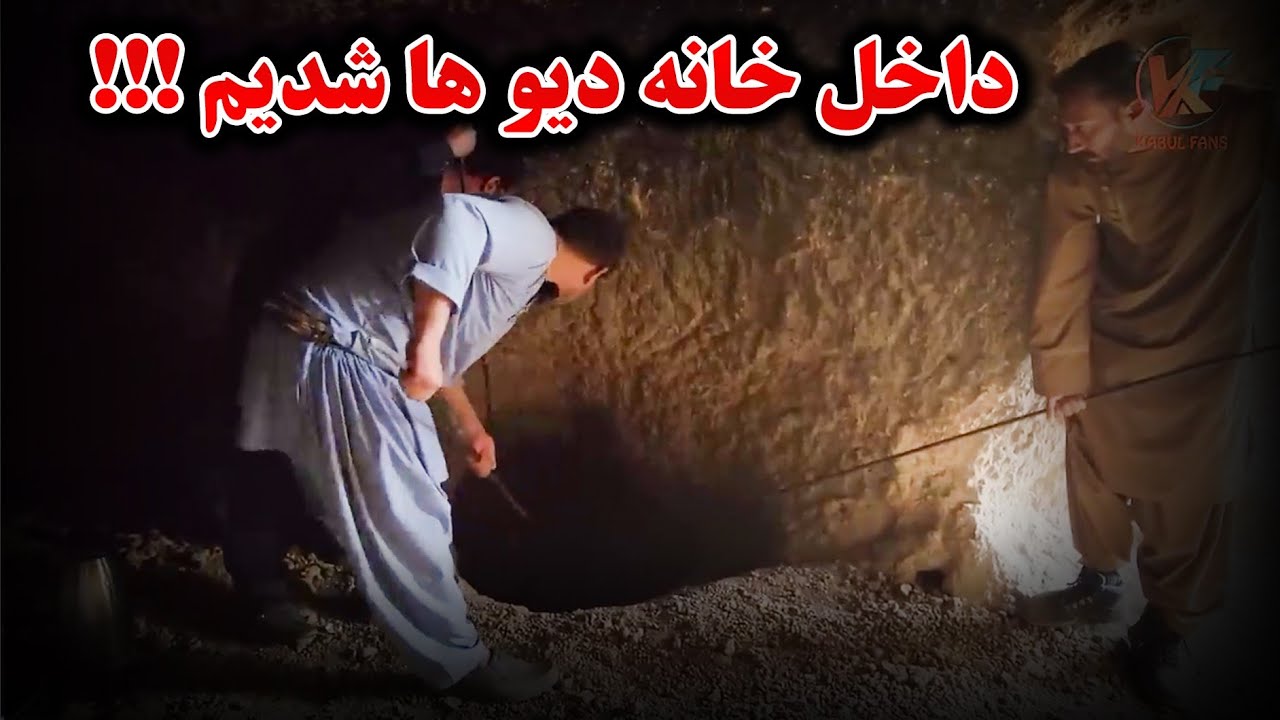 در جستجوی مار بزرگ رفتیم به خانه دیو ها