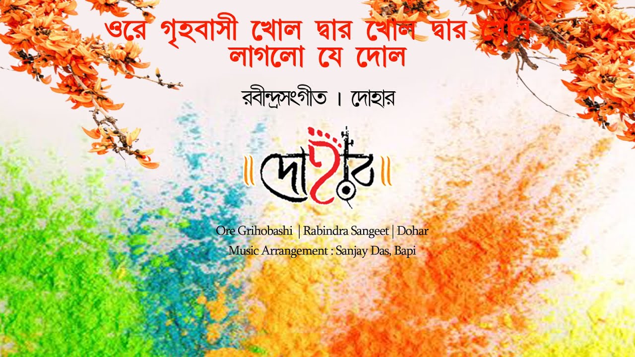 ORE GRIHOBASHI KHOL DWAR KHOL - Holi Special Bengali Song | Dohar | Rabindrasingeet | Basanta Utsav
