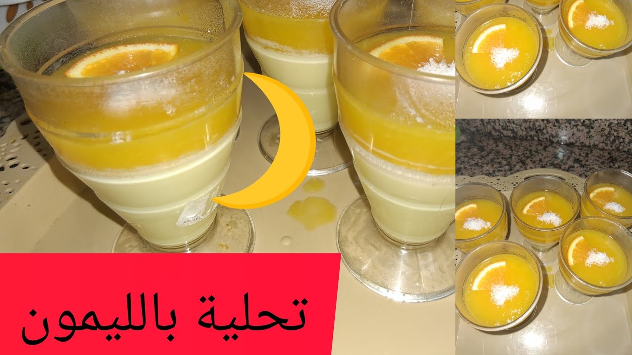 تحلية لسحور بالليمون #اكسبلور #food 🇲🇦🌙🌙رمضان مبارك للجميع