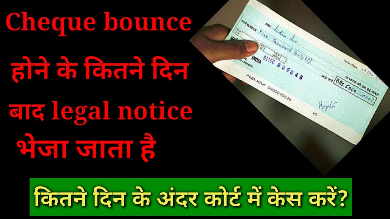 Cheque bounce होने के कितने दिन बाद legal notice भेजा जाता है,cheque bounce में legal notice कब भेजे