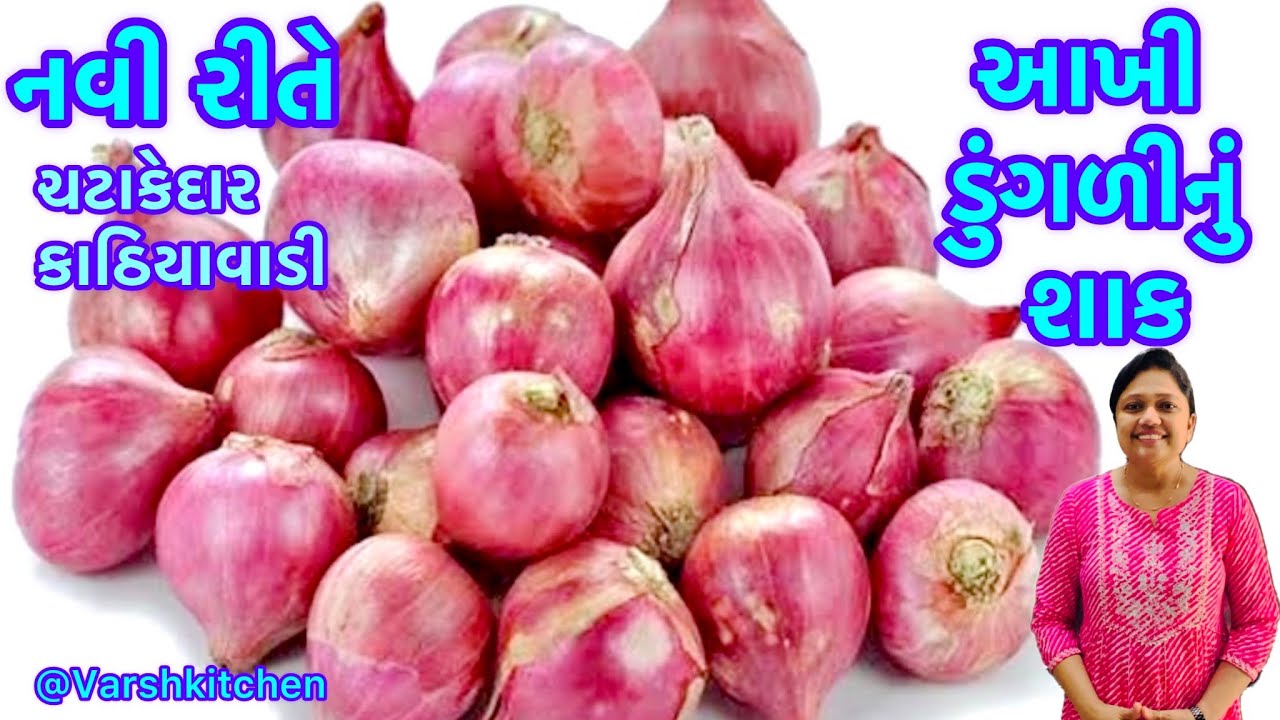 રોજ બનાવીને ખાવ તેવું કાઠીયાવાડી આખી ડુંગળી નુ શાક |Onion Sabzi |Pyaj ki sabji |Akhi Dungri Nu Shaak