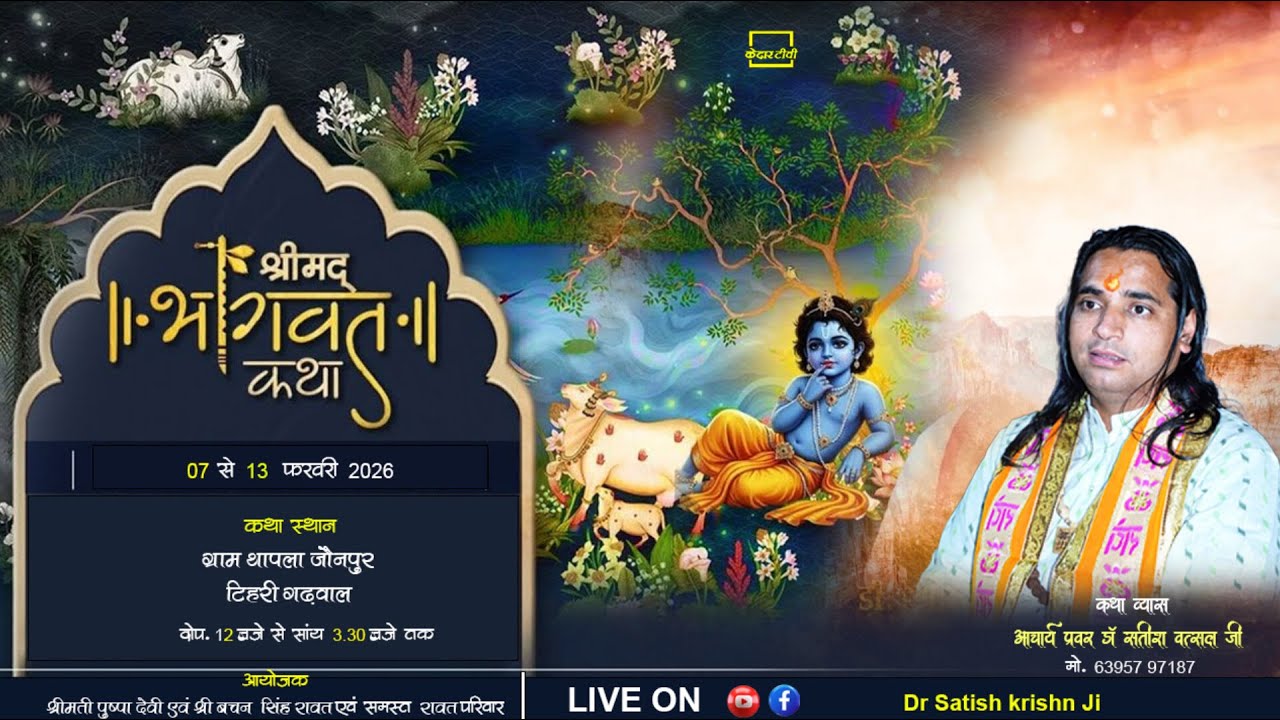 🔴Live Day 3 ll श्रीमद् भागवत कथा ll आचार्य प्रवर डॉ० सतीश कृष्ण वत्सल जी महाराज॥ थापला जौनपुर