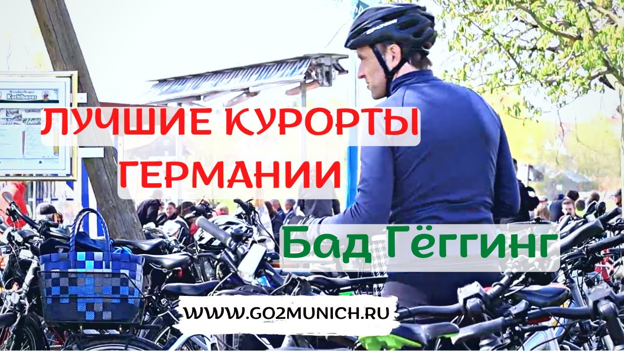 Лучшие термальные курорты и источники Германии (Баварии) - курорт Бад Гёггинг