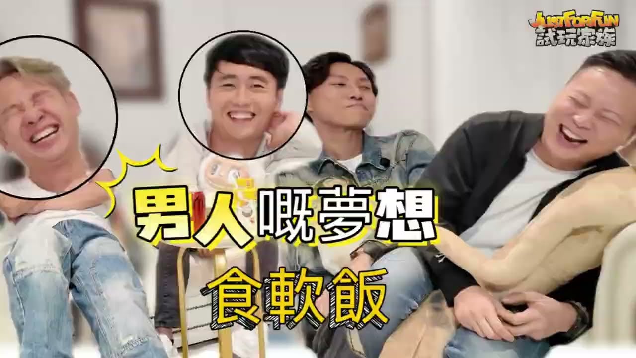 亂咁嗡當秘Club EP.11 |  食軟飯, 係咪男人夢寐以求既事? |  試玩家族