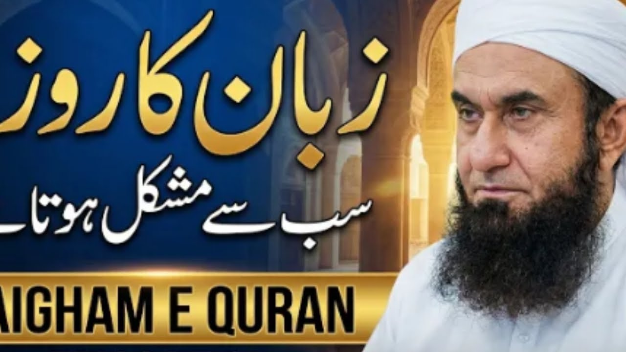 ZUBAN KA ROZA MOLANA TARIQ JAMEEN KA BYAN #2026RAMZANBYAN #ZUBAN KA #BYAN#molanatariqjameel 