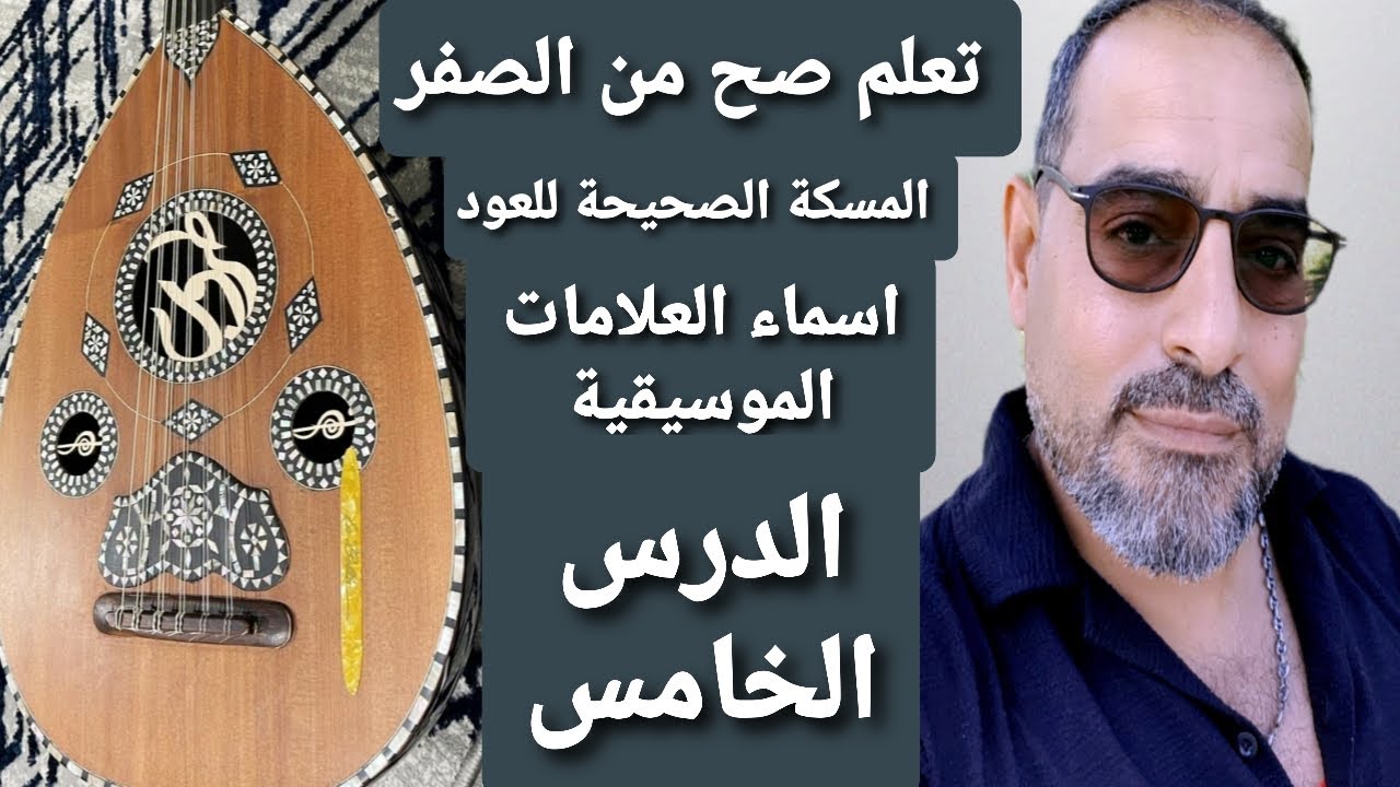 تعلم صح من الصفر  المسكة الصحيحة للعود واسماء العلامات