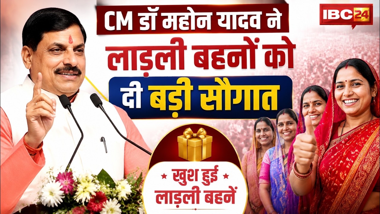 🔴Ladli Behna Yojana 37th Installment: CM Mohan Yadav ने जारी की लाडली बहना योजना की 37वीं किस्त