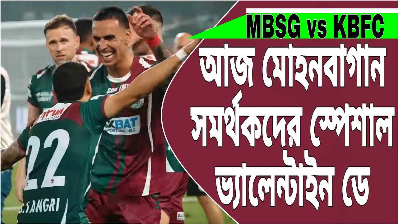 Isl ব্যার্থ করার রাজনীতি চলছে,টুর্নামেন্ট ভালোভাবে শেষ করাটাই চ্যালেঞ্জ #mohunbagansupergiant 