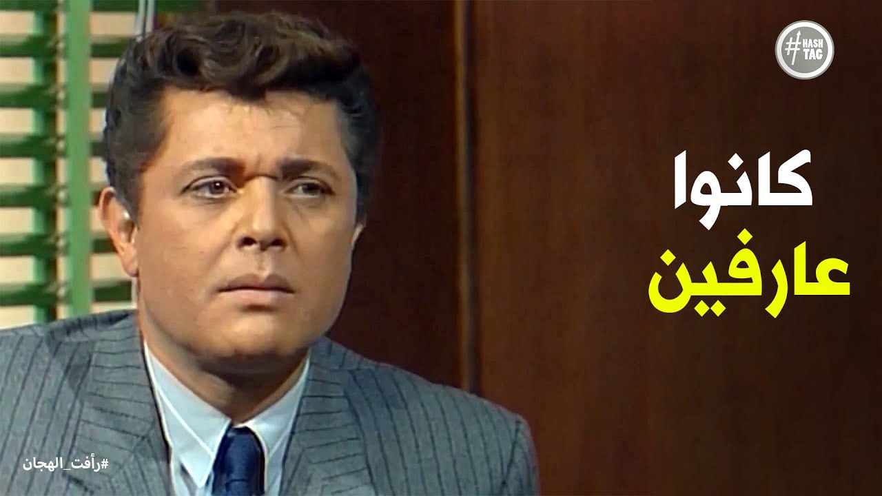 هل العدو كشف حقيقة رأفت الهجان #رأفت_الهجان