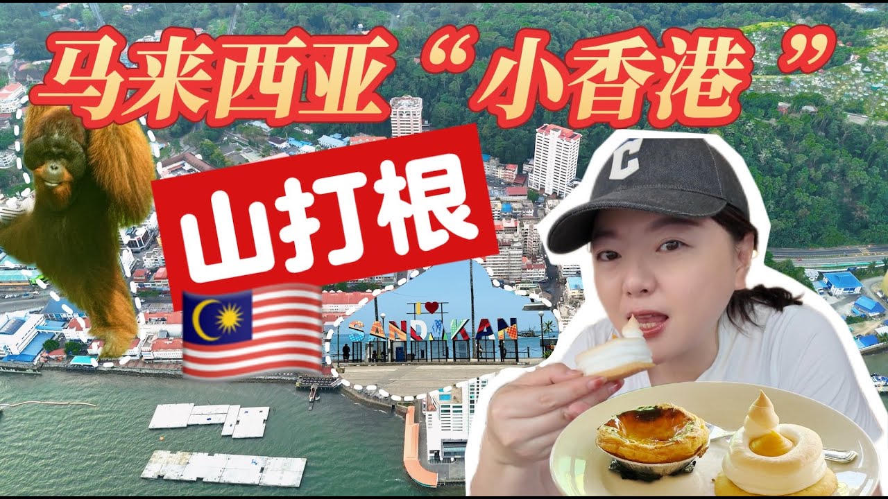 来到马来西亚“小香港”山打根！有山有海有猩猩，华人美食遍地