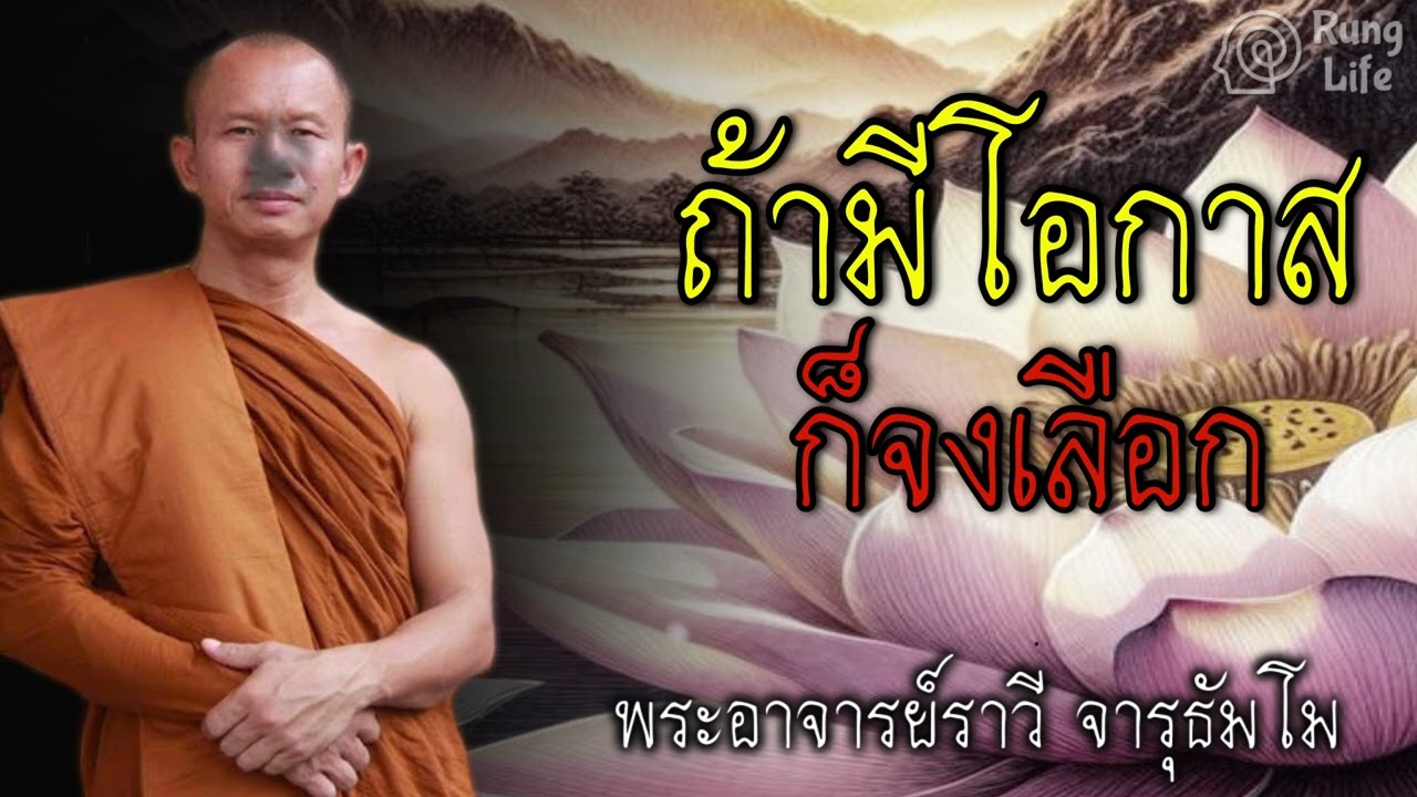 ถ้ามีโอกาส ก็จงเลือก 🙏 #ธรรมะ #คำสอน #RungLife #ชีวิต #ปล่อยวาง #พระอาจารย์ราวี