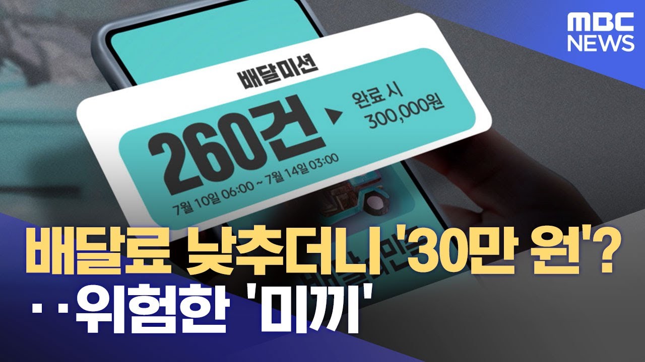 배달료 낮추더니 '30만 원'?‥위험한 '미끼' (2025.07.15/뉴스투데이/MBC)