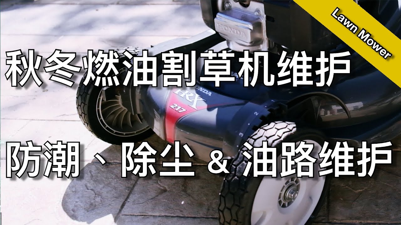 秋冬季如何维护你的燃油割草机 - 小型燃油机使用十年的秘诀 - how to winterize your gas lawn mower | KK和 Kathy 的后花园