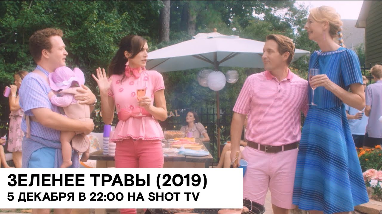 &laquo;Зеленее травы&raquo; (Greener Grass/ США/ комедия/ 2019/ 1:35/ реж. Жослин ДеБоэр, Доун Люббе)