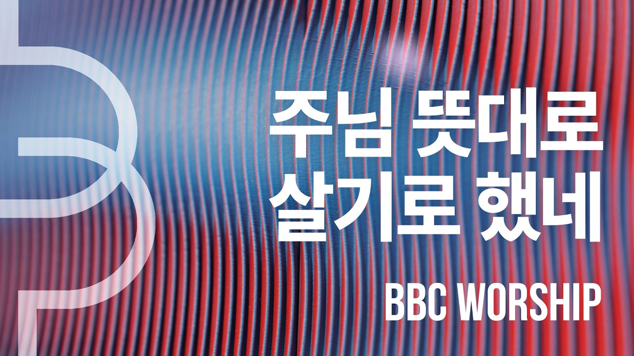 주님 뜻대로 살기로 했네 | I have Decided To | 아이자야 버전_BBCWORSHIP