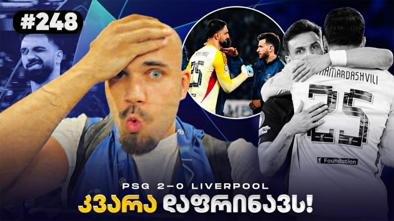 ისტორია დაიწერა... დავესწარით კვარას და მამარდას დაპირისპირებას ჩემპიონთა ლიგის 1/4 ფინალში!