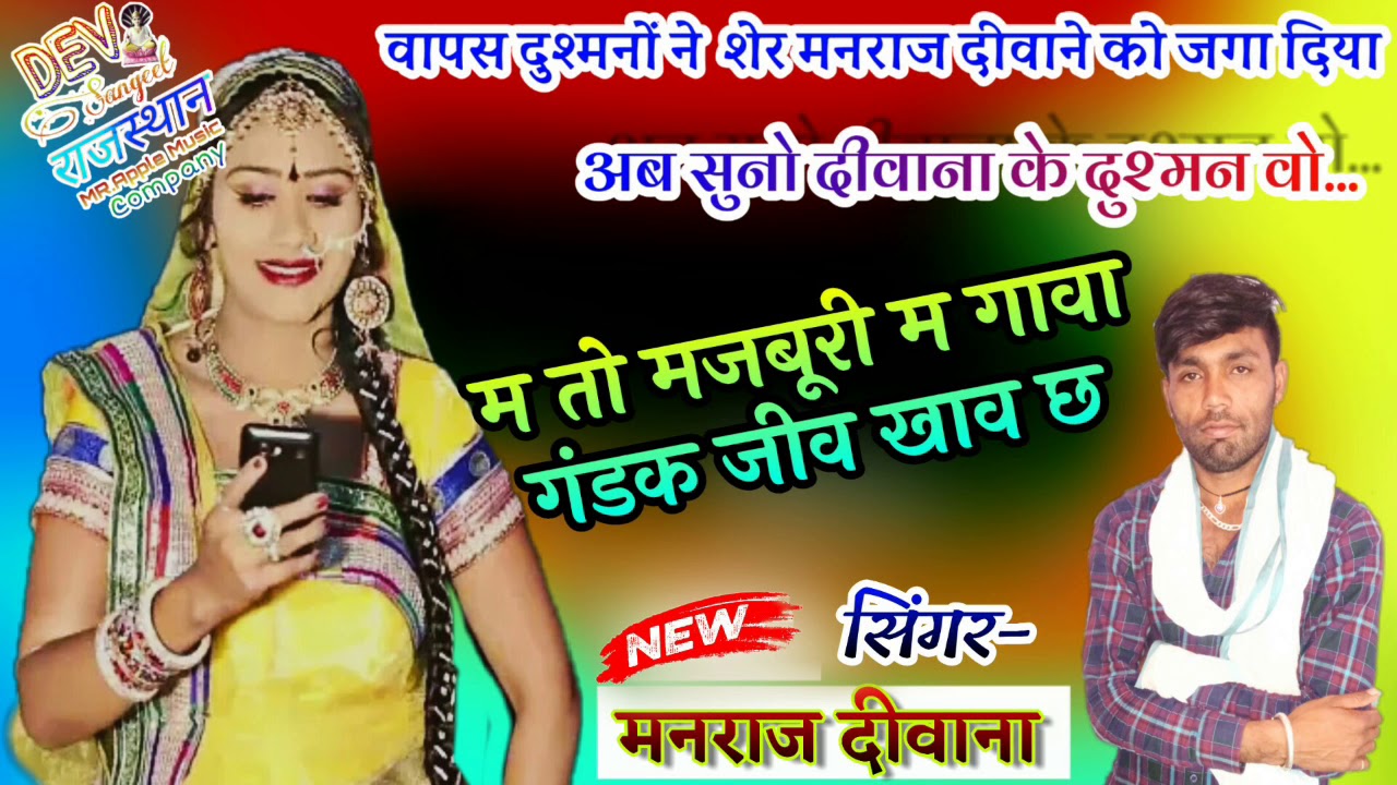 अब सुनो ये गाणा - सिंगर मनराज दीवाना / गण्डक जीव खाव छ / सुपरहिट जख्मी धमाका / Manraj deewana
