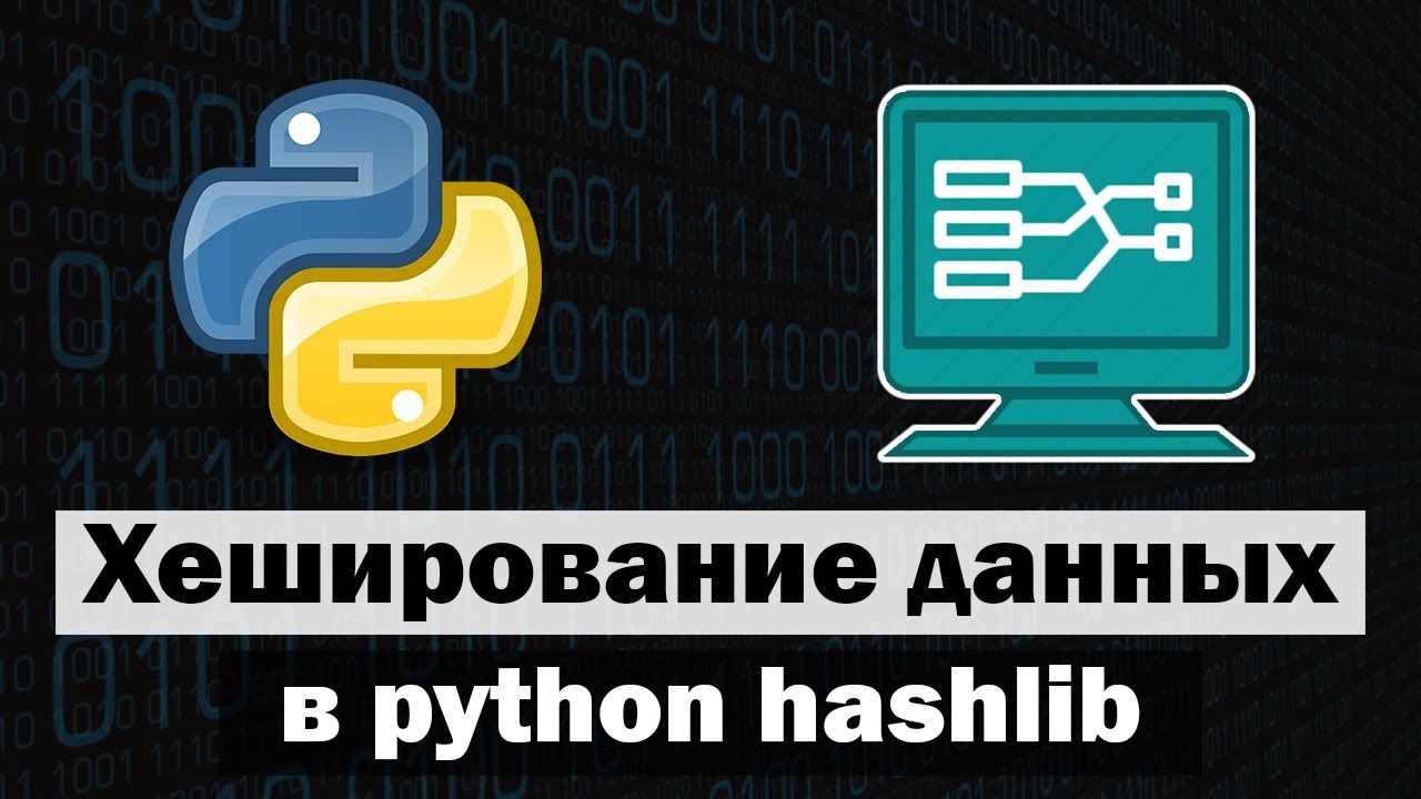 Хэширование данных в python hashlib