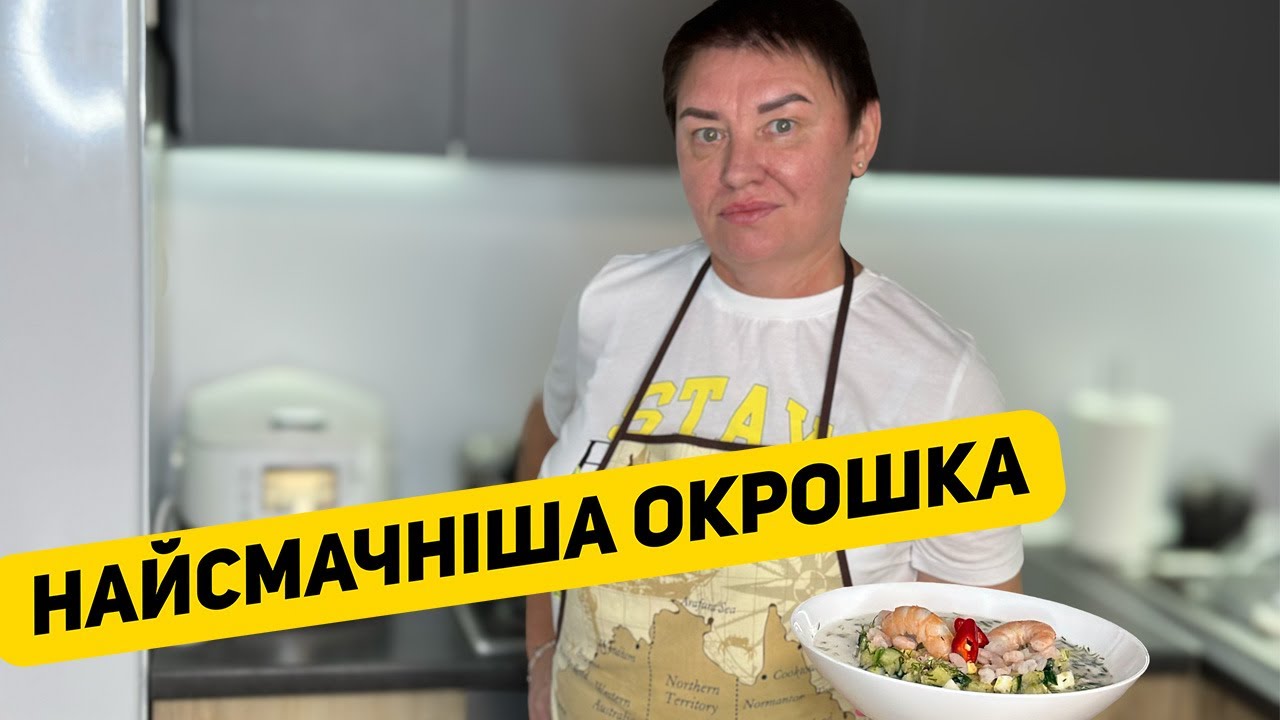 НАЙСМАЧНІША ОКРОШКА З КРЕВЕТКАМИ | ЛЮБА ГОТУЄ