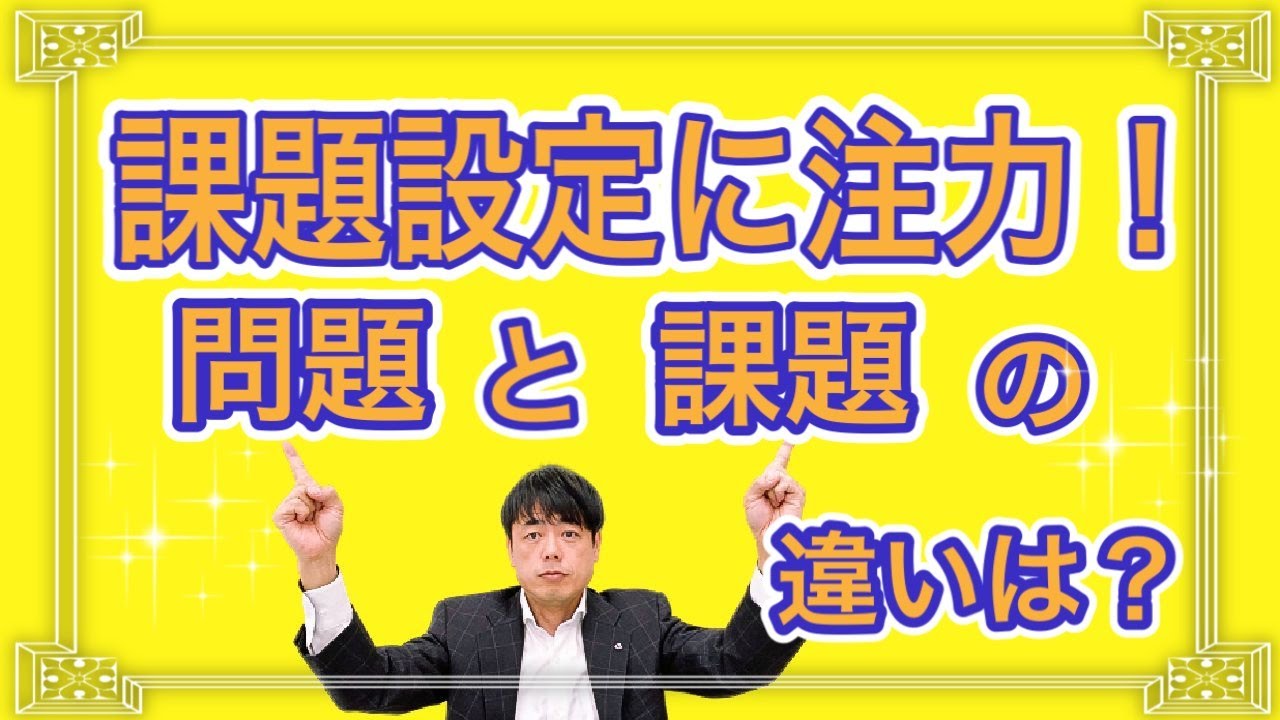 問題と課題の違いは？課題設定に注力！