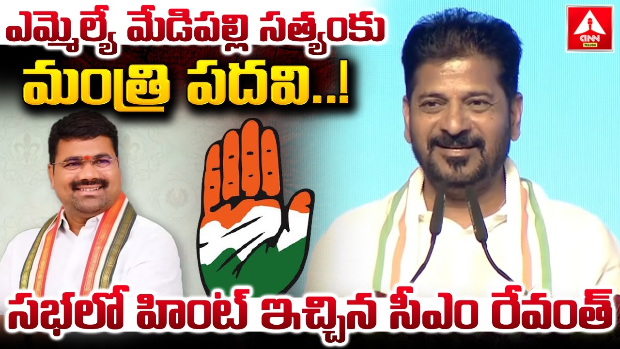 ఎమ్మెల్యే మేడిపల్లి సత్యంకు మంత్రి పదివి..! | CM Revanth Reddy Words on MLA Medipally Sathyam