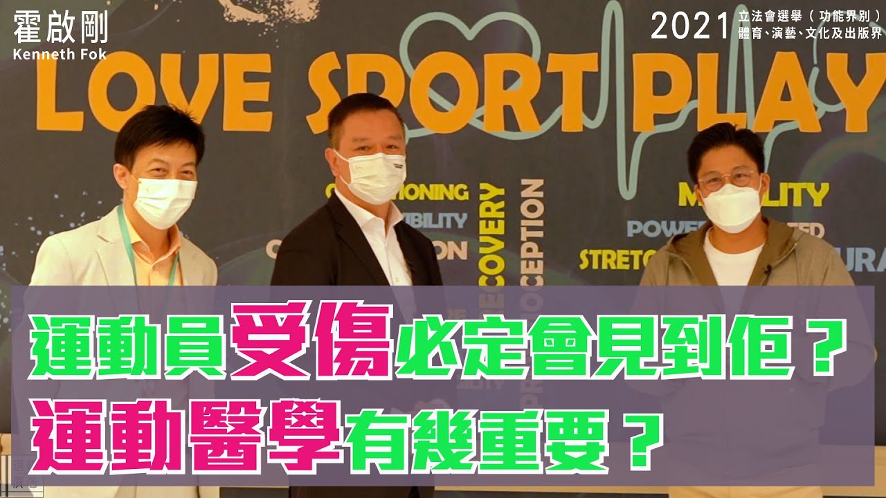 【霍啟剛】運動員受傷一定會見一個人？運動醫學到底有幾重要？