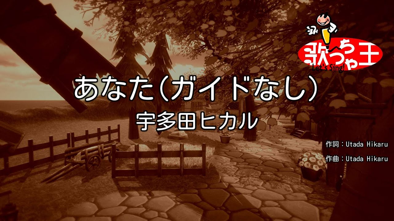 【ガイドなし】あなた / 宇多田ヒカル【カラオケ】