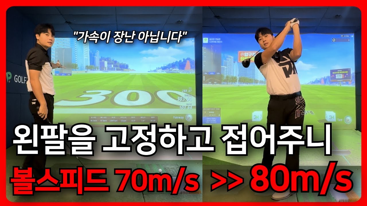 볼 스피드는 왼팔만 깨달으면 무조건 늘어납니다! 300m를 보내게된 비법!!