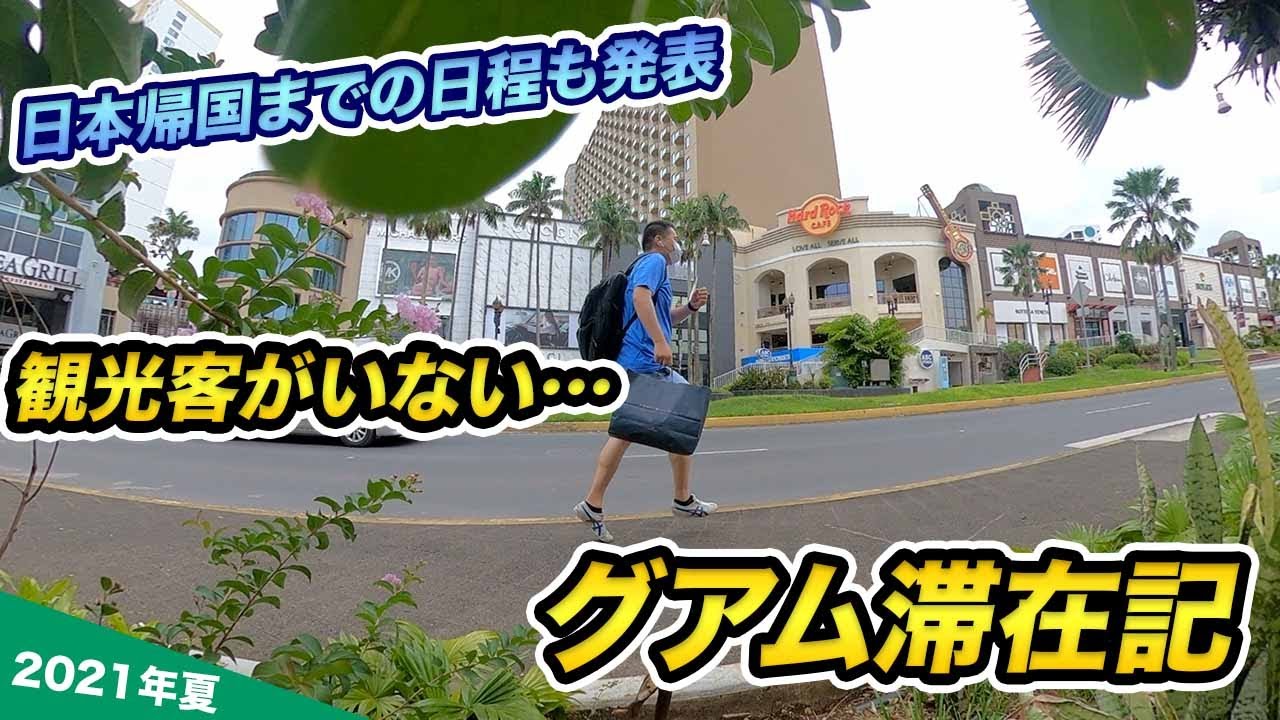 【2021年夏】隔離なしで旅行できるグアムの今…！