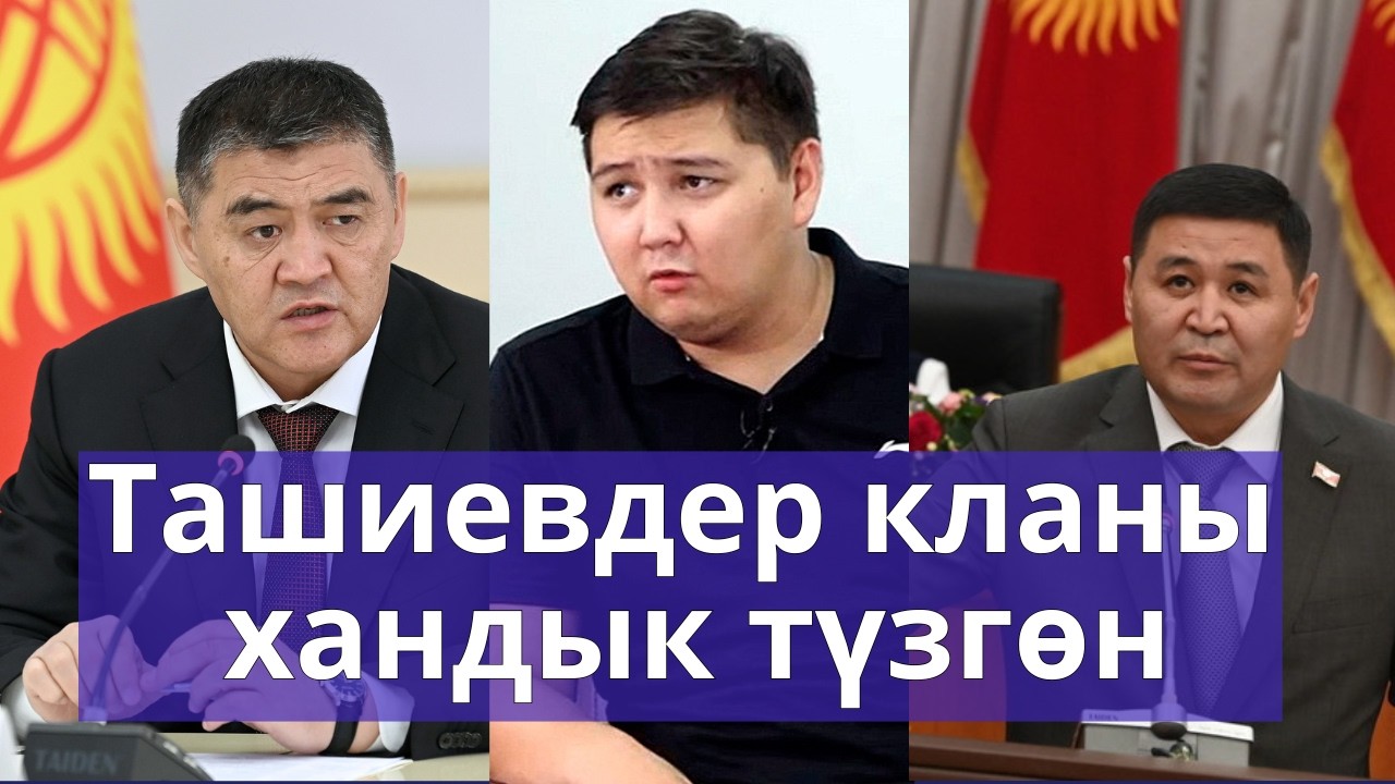 Ташиевдер канча акча уурдаганы билинип калды