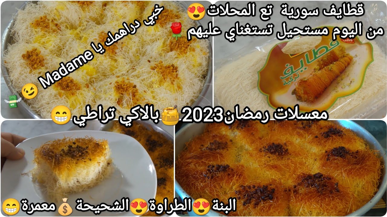 معسلات رمضان2023🍯قطايف تركية🇹🇳كنافة سورية😘قطايف الكوشة🇩🇿سميوهم كيما حبيتو المهم بنة هبال🤩