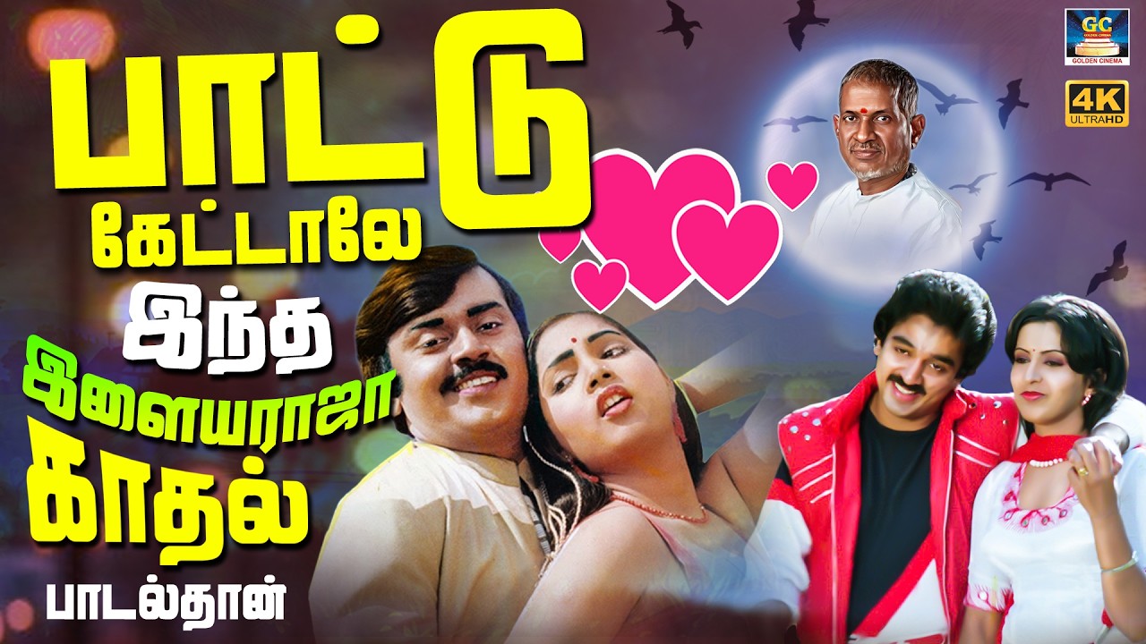 பாட்டு கேட்டாலே இந்த இளையராஜா காதல் பாடல் தான் | Ilayaraja Love Songs | Yesudas | SPB | Janaki | 4K