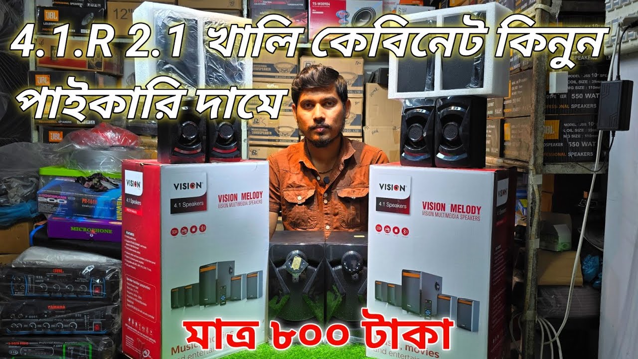৪.১ ২.১ খালি কেবিনেট কিনুন পাইকারি দামে #Bhai Bhai electronics 