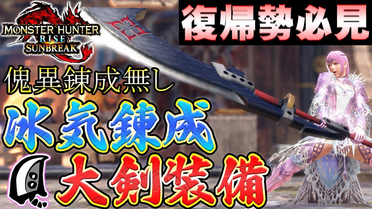 傀異錬成無しの冰気錬成大剣装備紹介2選！！おすすめオトモ構成も紹介！MR10～作成可能【MHサンブレイク】【モンハンライズ】