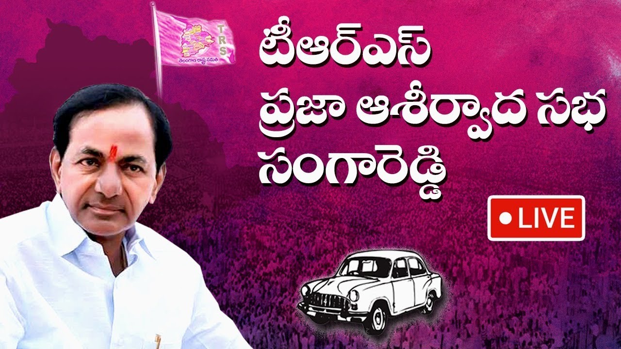 TRS Public Meeting || Sangareddy || KCR || Live