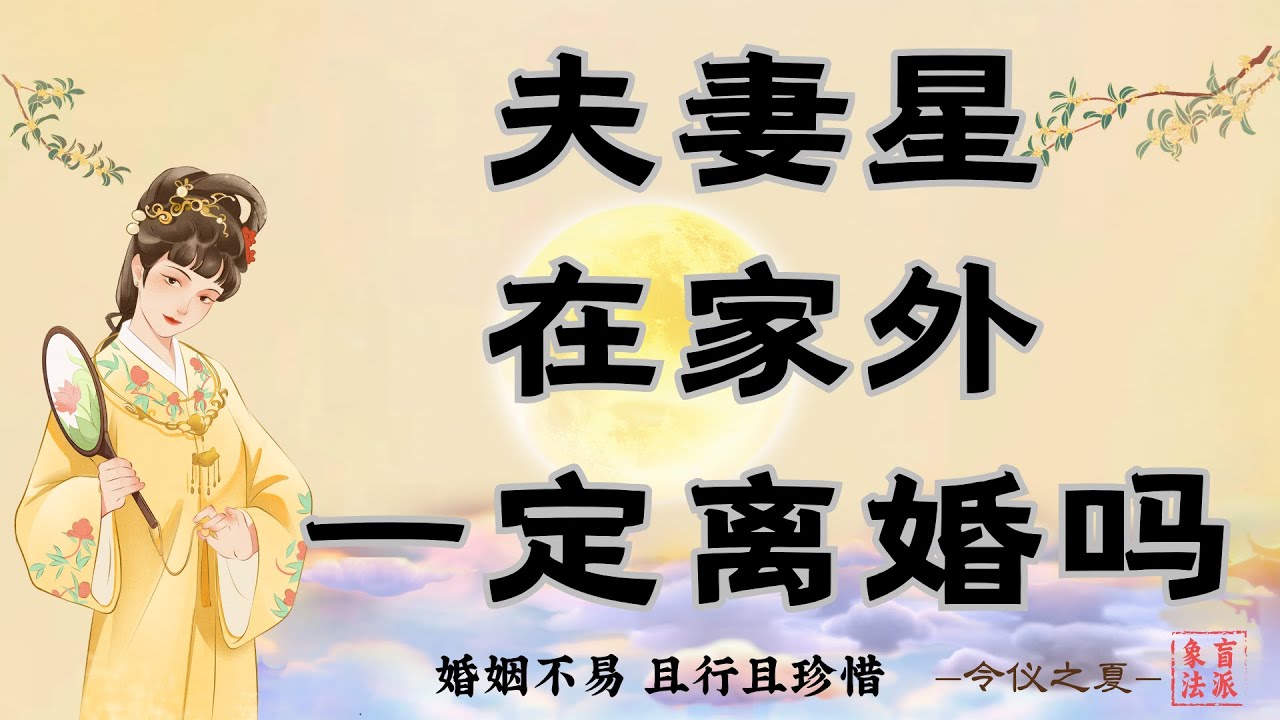 夫妻星在家外时一定会离婚吗？什么是好婚姻的配置？离婚时我的财产都会被带走吗？一期讲透婚姻配置，读懂命中注定的那个人！