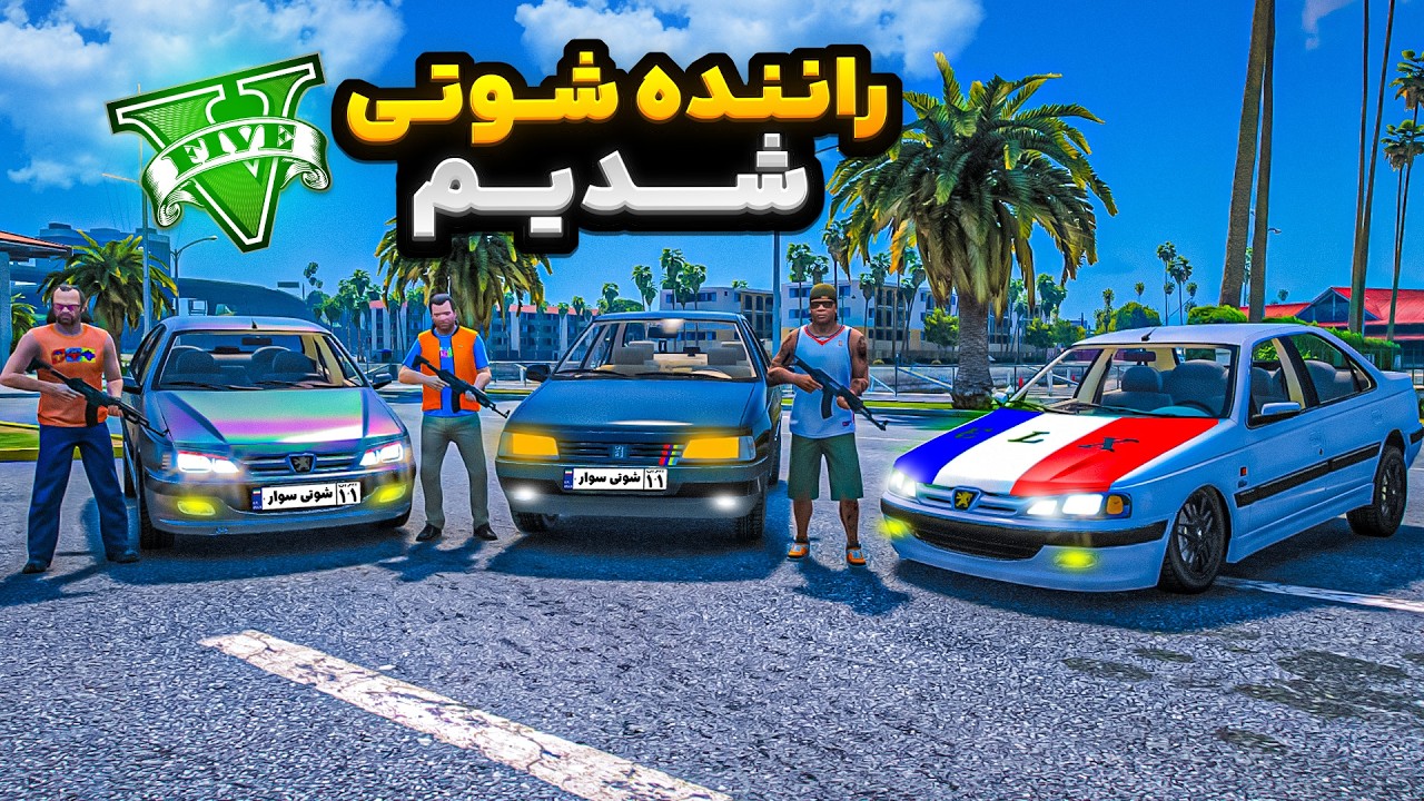 توی جی تی ای فرانکلین و مایکل و ترور شوتی سوار شدن🔫🔥قاچاقچی مواد شدن