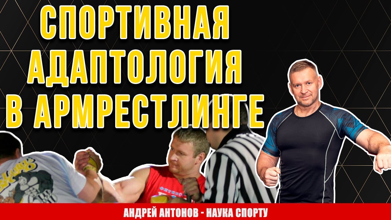 Тренировки по Антонову или спортивная адаптология в армрестлинге